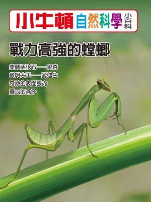 cover image of 小牛頓自然科學小百科 戰力高強的螳螂